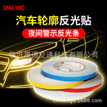 炫彩警示反光线 3M610c反光贴汽车轮廓装饰轮毂摩托车爆裂炫目条