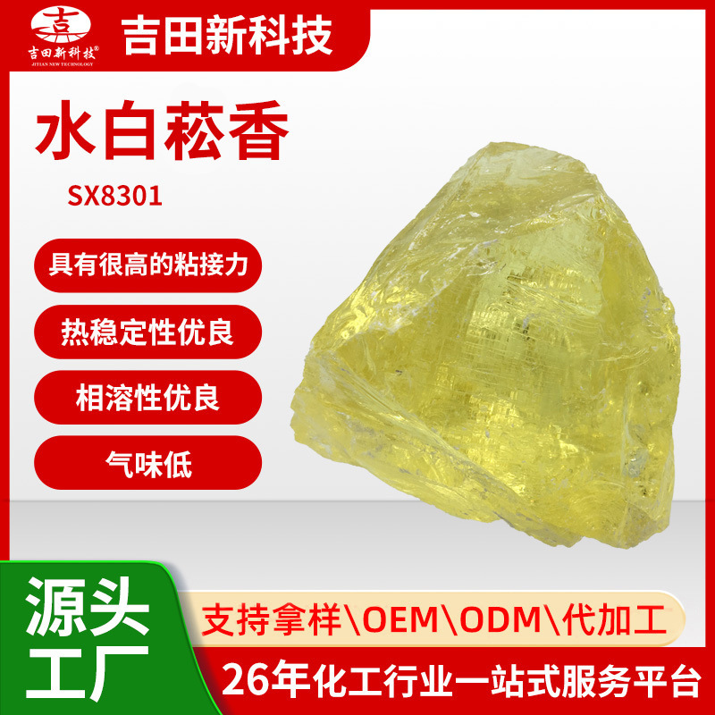 1吉田水白菘香低热稳定性好用于热熔胶棒胶水助焊剂水热熔胶原料