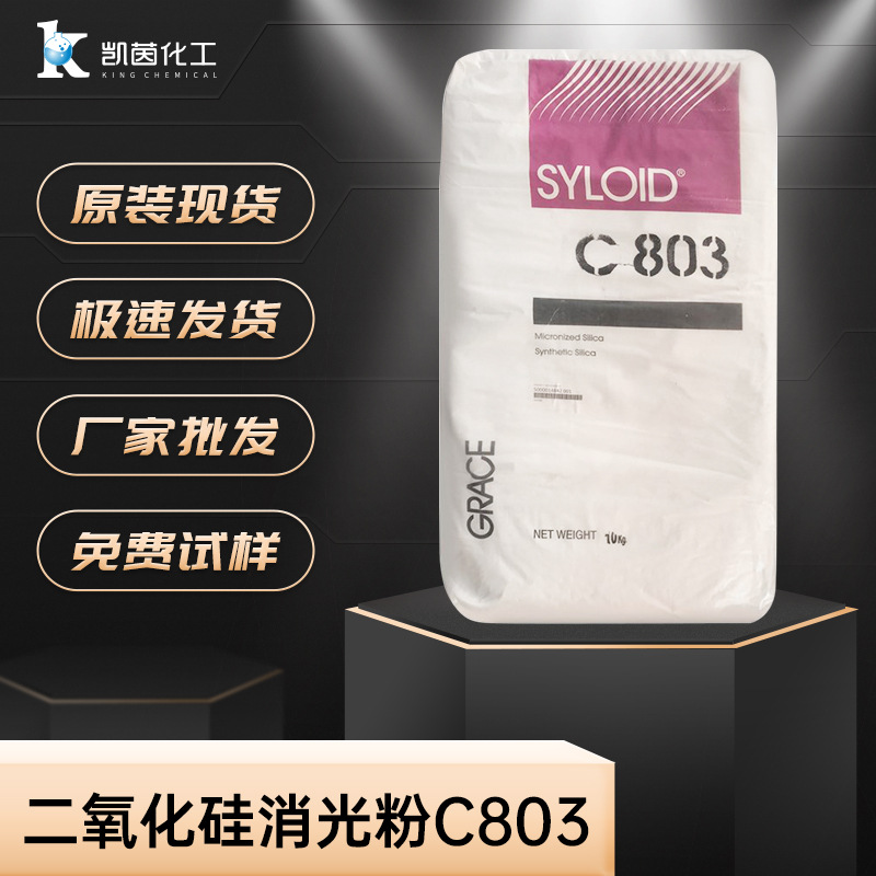 美国格雷斯二氧化硅消光粉C803 易分散硅胶PU处理剂塑料漆C803