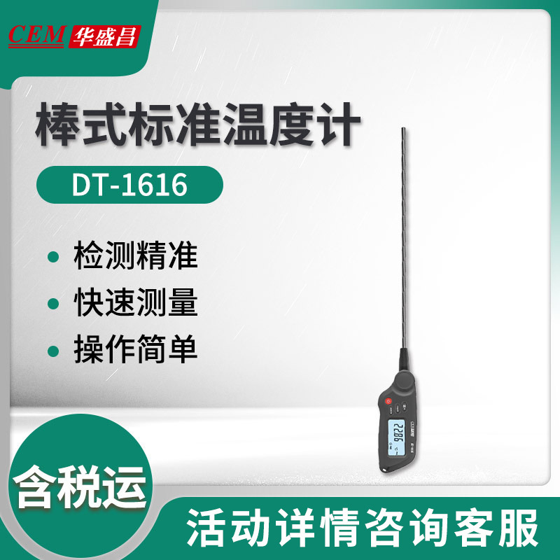 华盛昌DT-1616/1616B棒式标准温度计