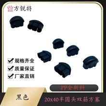 方锐特:20X40半圆头双筋方塞 椭圆形弧形塑料脚塞桌椅躺椅堵头塞