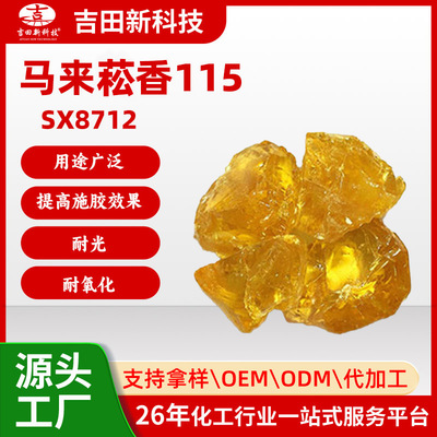 1.SX8712马来菘香115块状具有耐光 耐氧化和软化点高提高施胶效果|ru