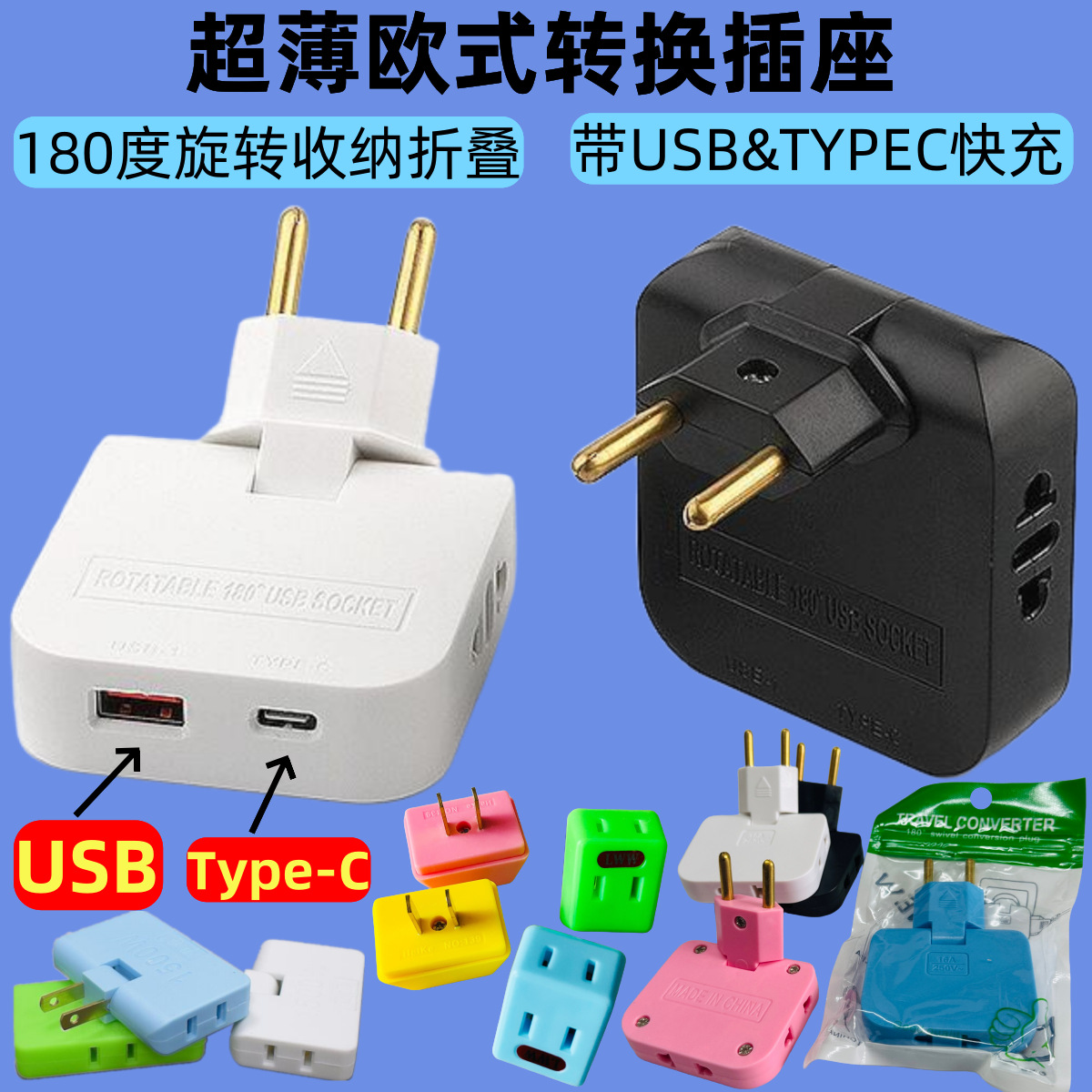 180度可旋转TYPE-C充电器转换器俄罗斯韩规德法欧标带USB快充插头