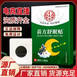 失眠保健贴黑膏贴批发会销礼品睡眠贴电商直播穴位贴跑江湖摆地摊