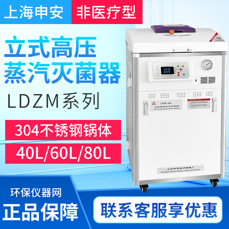 上海申安LDZM-40L/60L/80L-I立式高压蒸汽灭菌器高压灭菌锅消毒锅