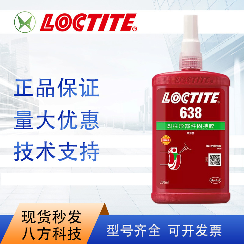 乐泰638圆柱形固持胶高强度耐高温 250ml通用型厌氧胶金属类