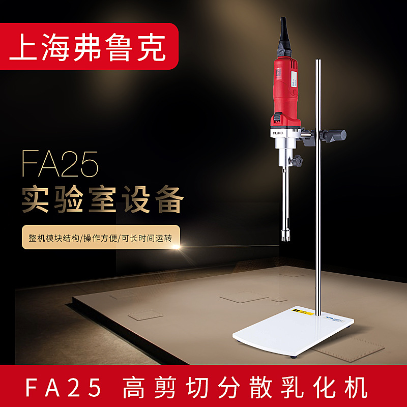弗鲁克FLUKO FA-25/25-D均质机 实验室数显高速剪切分散乳化机|ms