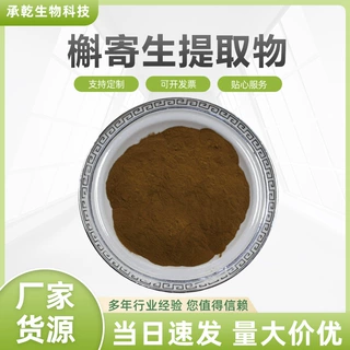 槲寄生提取物   黄寄生粉 水溶 冻青/柳寄生粉 1KG起 包邮