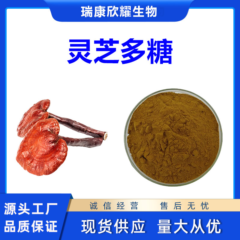 灵芝多糖30%50%灵芝提取物水溶灵芝粉菌丝体子实体多规格量大从优
