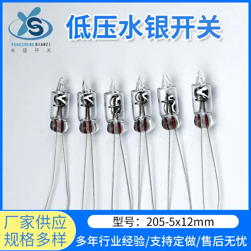 205磕睡报警器水银开关玩具PZ-205低压低压开关