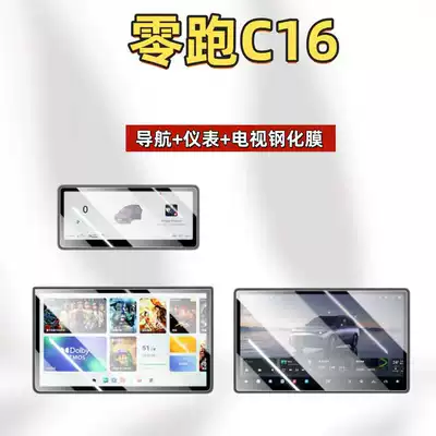 Suitable for 27 Models of Leapmotor C16 Central Control Screen Tempered Film Navigation Film Modification Anti-Scratch Accessories Car Interior (Car interior film) - suitable-for-27-models-of-zero-pao-c16-navigation-instrument-tv-ultra-clear-tempered-film