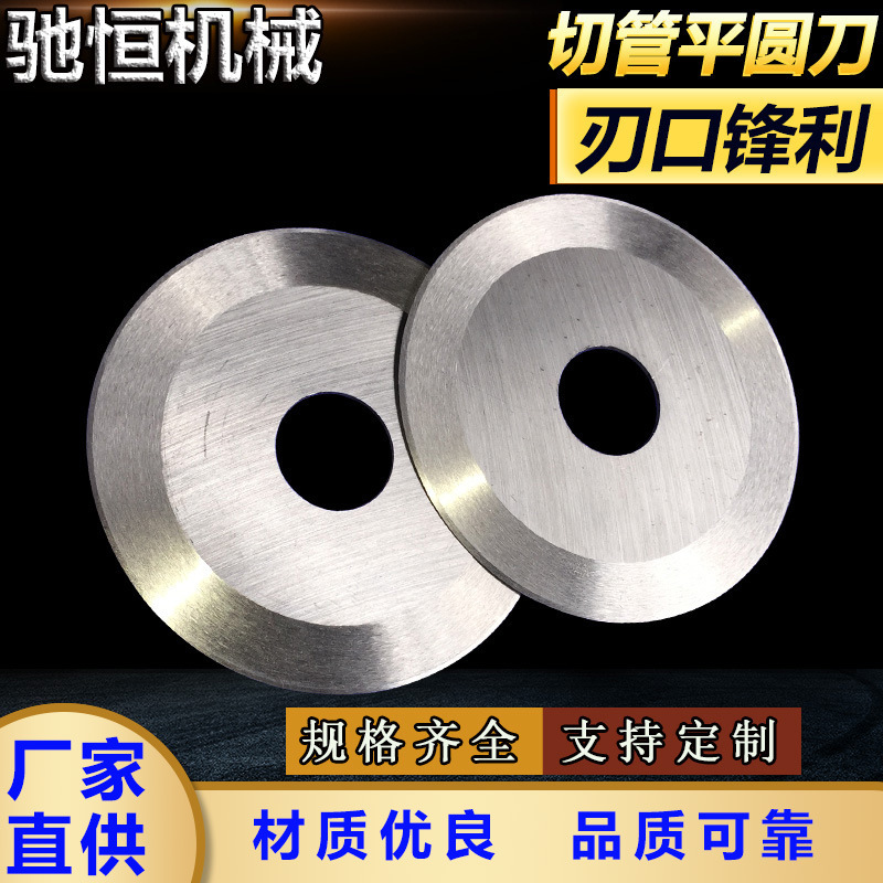 切管平圆刀分切大切纸管皮革橡胶无纺布高速钢高硬度材质厂家刀片