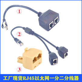 网线一开二   rj45以太网分离器  RJ45以太网集线器 网线一拖三