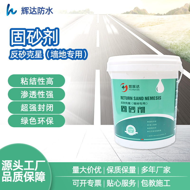 厂家批发混凝土墙地适用固砂剂水磨石固化剂基础层起砂脱粉固砂剂