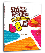 钢琴伴奏儿童歌曲五线谱零基础起步钢琴教程自学钢琴 电子琴入门