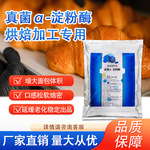 食品级真菌&alpha;淀粉酶发酵快改善表皮色泽面包馒头包子提升蓬松口感