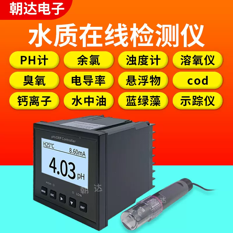 在线水质检测仪PH浊度余氯电导率臭氧溶解氧监测仪 在线PH计