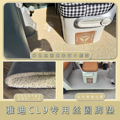 electric tricycle foot pad | Electric vehicle foot mat - yadi-cl9cl9s-beige-silk-circle-pressed-cute-bear-style