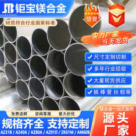 钜宝镁厂家直销AZ91D镁合金板材批发az91d镁管高强度高强管材零切
