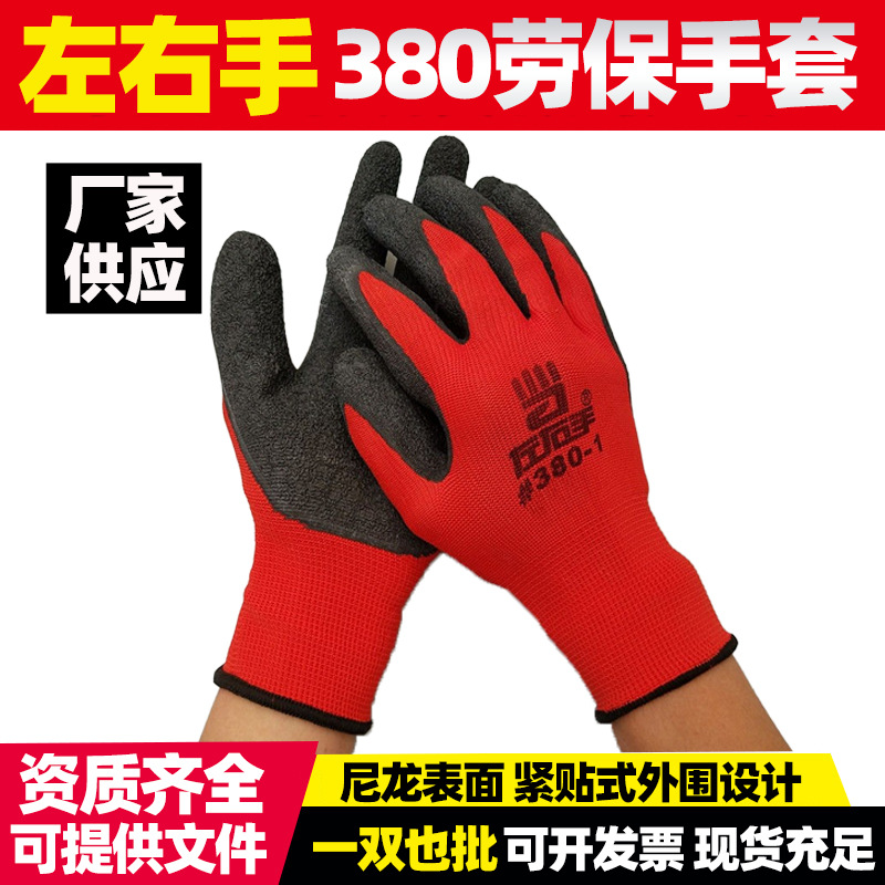 批发正品热销左右手380-1 皱纹手套劳保耐磨防滑透气工地干活防护