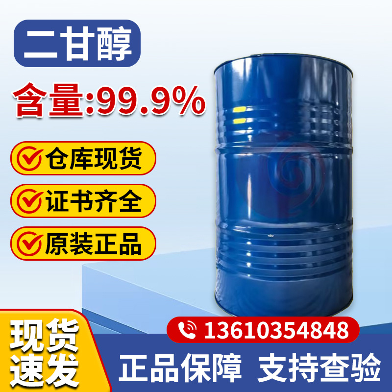 商家代理批发二甘醇一手经销二乙二醇优势供应二甘醇