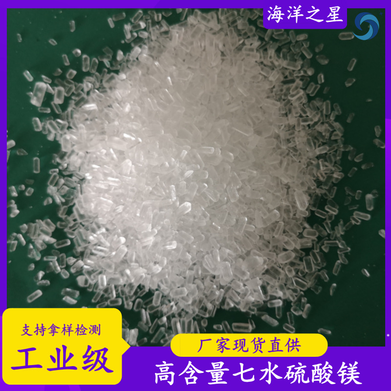 50kg包装工业级硫酸镁 99含量七水硫酸镁 10034-99-8硫酸镁颗粒