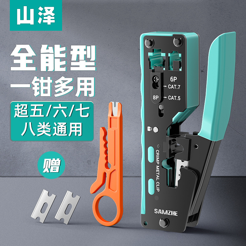 山泽七/八类网线钳 多功能7类RJ45专用带燕尾夹屏蔽压线钳 SZ-789