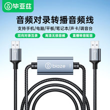毕亚兹 音频对录线直播音频桥USB口直播声音回传对录 音频线