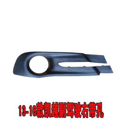 cover, lamp cover, fog light cover — Light frame - 13-16-model-kaiyue-fog-light-frame-right-passenger-side-original-quality-with-holes
