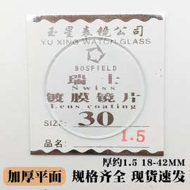 1.5mm厚18-42mm手表镜片平面镀膜镜面表蒙表面镜片表镜手表零配件