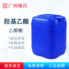 乙醇酸70%液体羟基乙酸 清洗剂化学助剂电镀表面处理有机合成原料