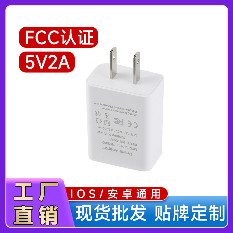 美规5v2a充电器厂家大量批发fcc认证适用安卓华为苹果小米充电头