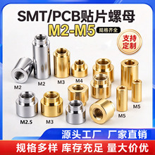 SMT--SO贴片铜螺母载带M2M3M4M5现货焊接PCB板凸台铜柱