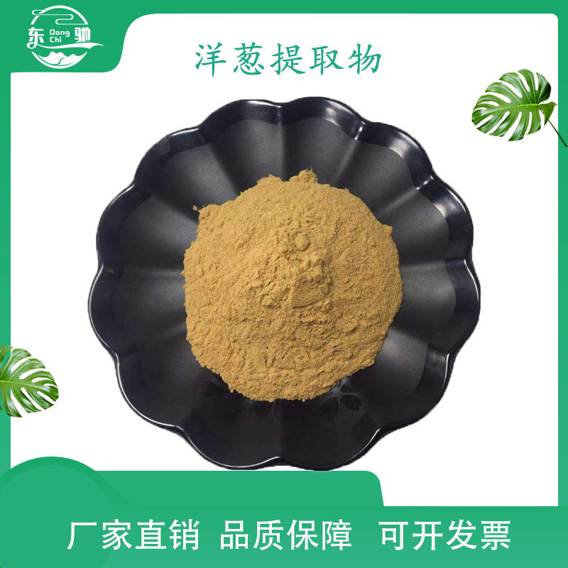 洋葱提取物 免费拿样 厂家直供 食品原料 现货 批发 洋葱粉