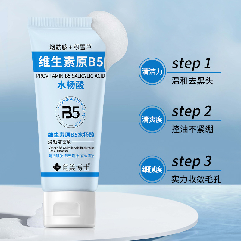 向美博士維生素原B5水楊酸潔面乳清潔毛孔男士女士專用洗面奶批發