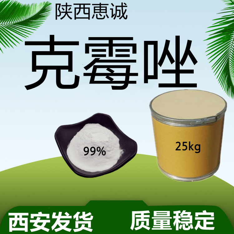 克科研霉唑 批发零售100克包装 1kg试剂级量大从优 质量稳定 原粉