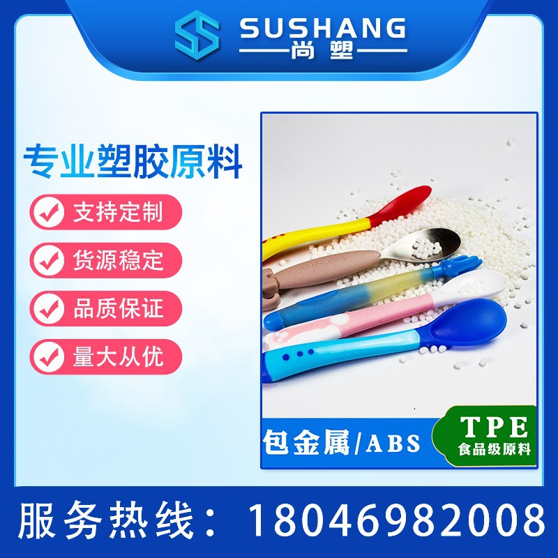 儿童饭勺食品级tpe原料颗粒 电子手表带tpe原料 驱蚊手环TPE原料