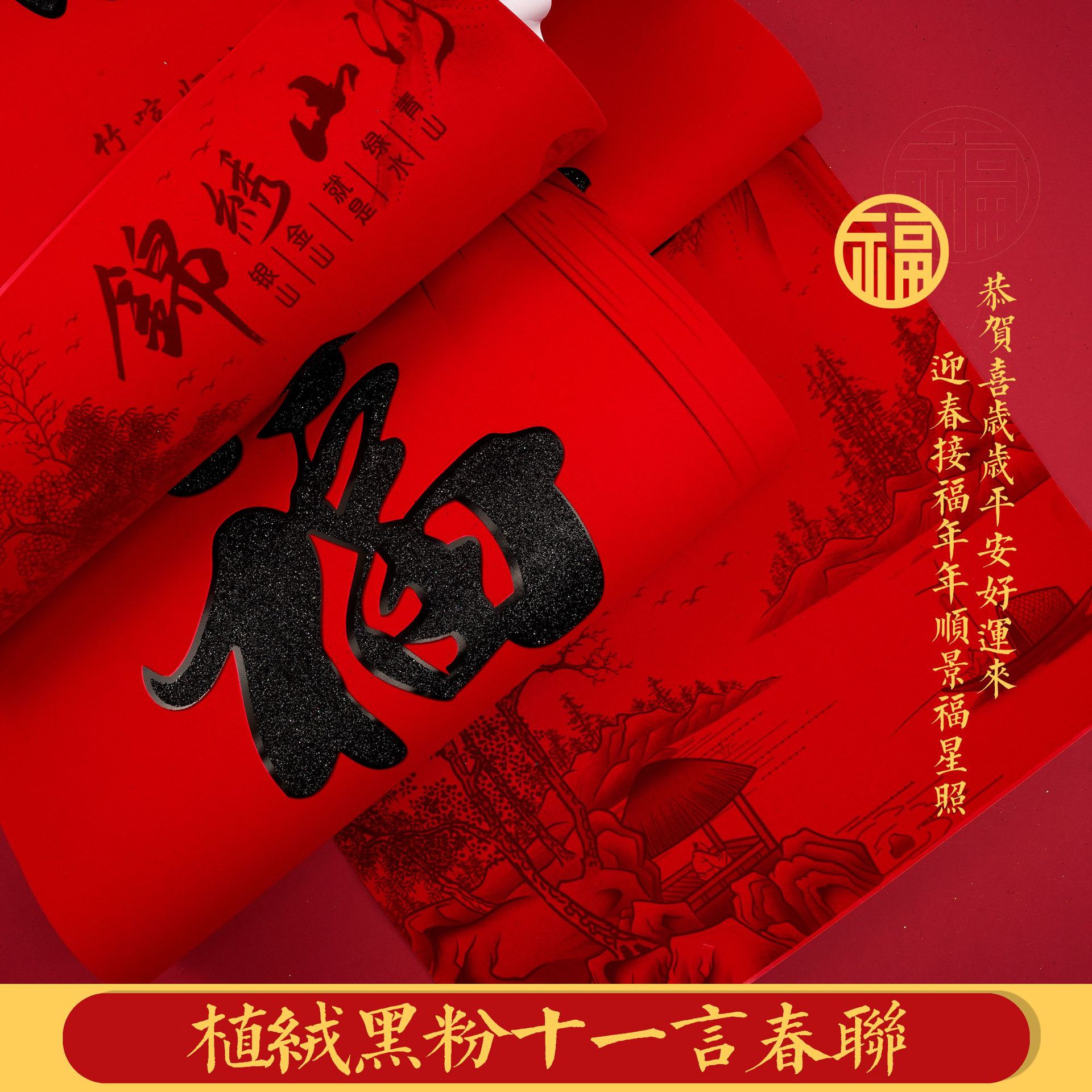 植绒黑粉11言春联细节