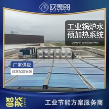 工业热水预加热设备 大型锅炉预热设备 太阳能空气能加热系统厂家