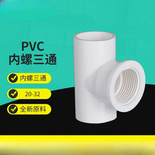 PVC给水管件内丝三通 源头工厂塑料内牙4分6分1寸PVC内螺三缘