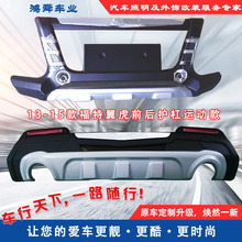 13-15款翼虎前后护杠翼虎防护杠老款翼虎防撞杠防护杠翼虎保护杠