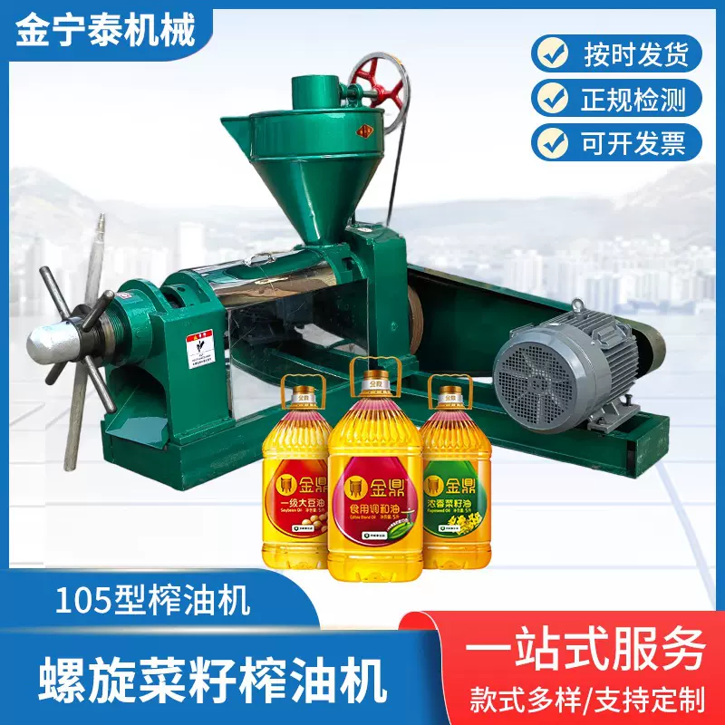 105型榨油机全自动花生菜籽螺旋压油机商用小型大豆葵花籽出油机