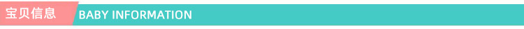 宝贝信息