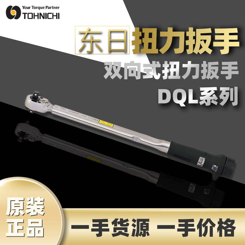 东日TOHNICHI扭矩扳手 DQL280N双头扳手东日双向方头紧固扭力扳手