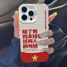 除了党不接受任何人的考验适用苹果15Pro手机壳iPone14/13PRO高级