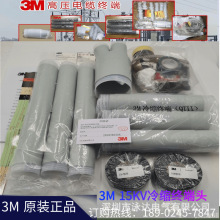 3M電纜終端頭中間接頭15KV-35KV冷縮戶內電纜頭-各規格現貨供應