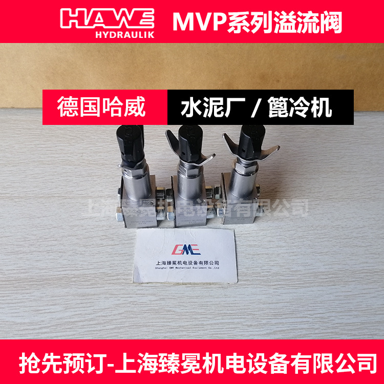 现货议价哈威MVP6B-50减压阀hawe溢流阀