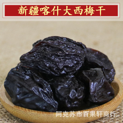 新疆特产喀什大西梅干原味梅子干果干水干500g批发任意3斤包邮