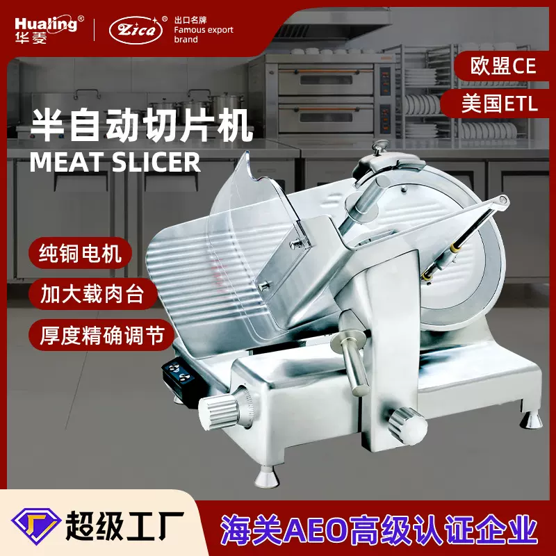 华菱品质型半自动切片机出口羊肉冻肉刨片机Luxury Meat Slicer