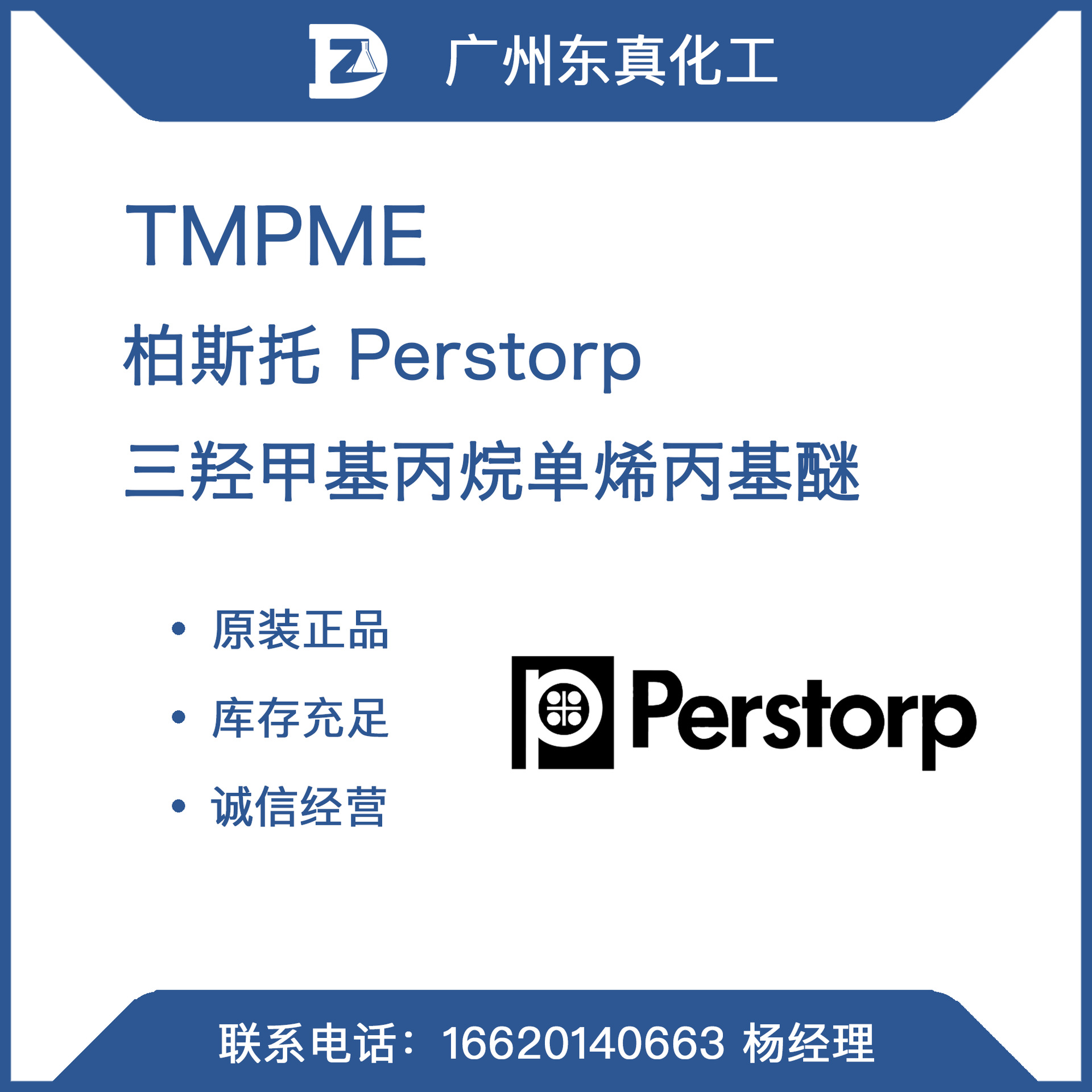 TMPME Perstorp 柏斯托 三羟甲基丙烷单烯丙基醚 液态